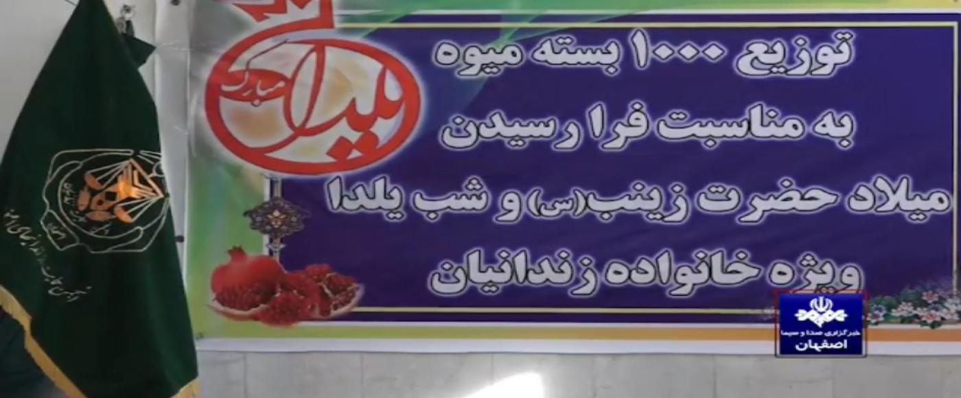 توزیع ۱۰ تن میوه و آجیل بین خانواده‌های زندانیان اصفهان